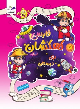 تصویر  کتاب فارسی اول کهکشان تاک