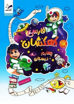 تصویر  کتاب فارسی چهارم کهکشان تاک