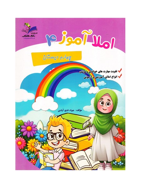 تصویر  کتاب املا آموز چهارم تاک