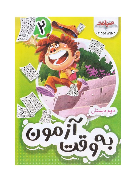 کتاب به وقت آزمون دوم دبستان صیانت