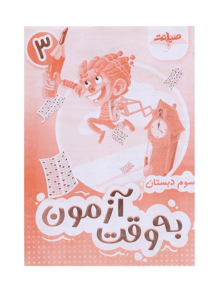 کتاب به وقت آزمون سوم دبستان صیانت