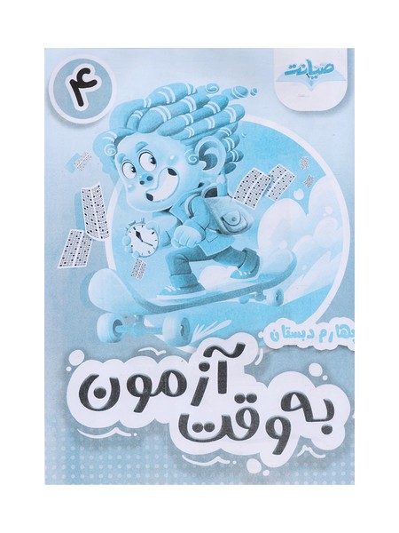 تصویر  کتاب به وقت آزمون چهارم صیانت