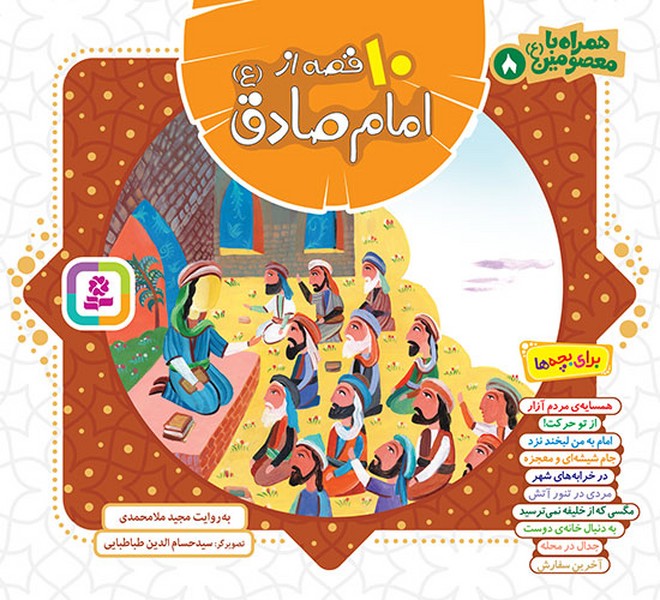 تصویر  کتاب همراه با معصومین 8 (10قصه ازامام صادق) نشر قدیانی