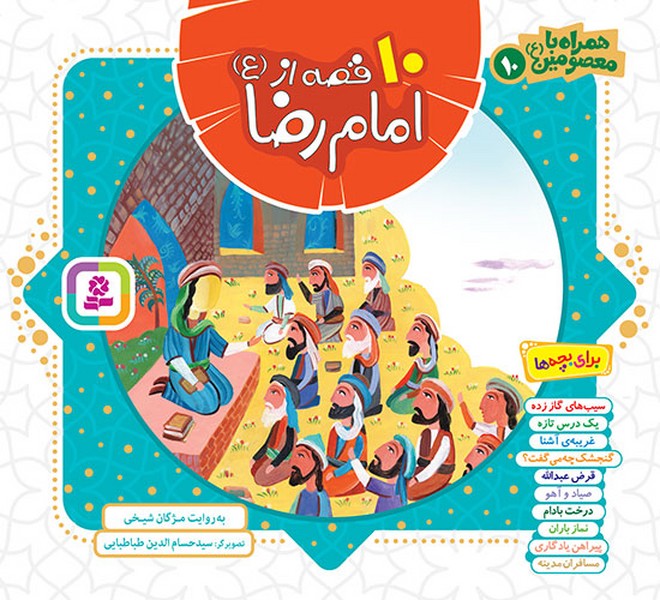 تصویر  کتاب همراه با معصومین (10 قصه امام رضا ع) نشر قدیانی