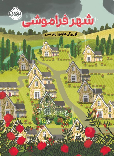 تصویر  کتاب شهر فراموشی نشر پرتقال