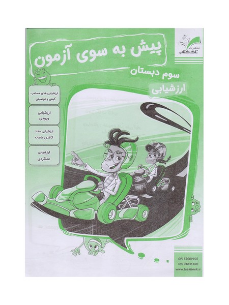 کتاب پیش به سوی آزمون سوم دبستان تاک