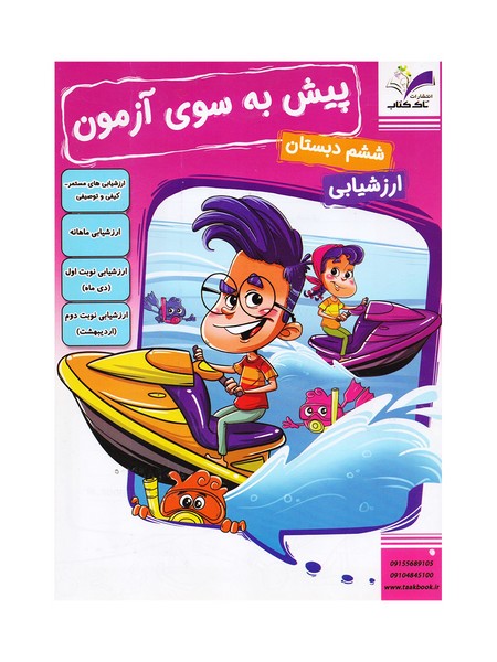 تصویر  کتاب پیش به سوی آزمون ششم تاک