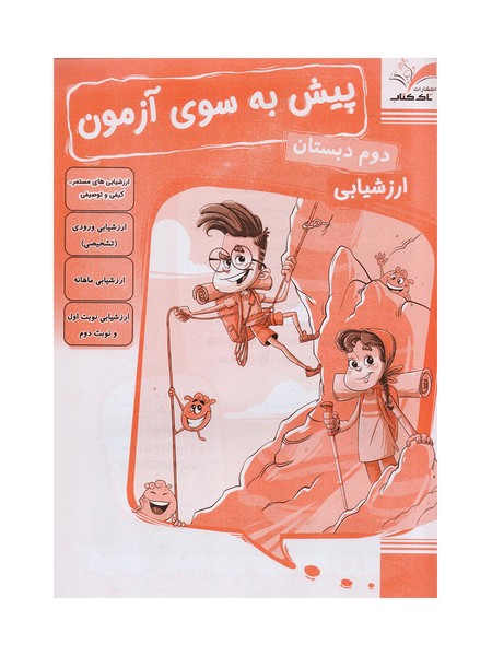 کتاب پیش به سوی آزمون دوم دبستان تاک