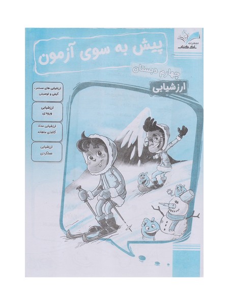تصویر  کتاب پیش به سوی آزمون چهارم تاک