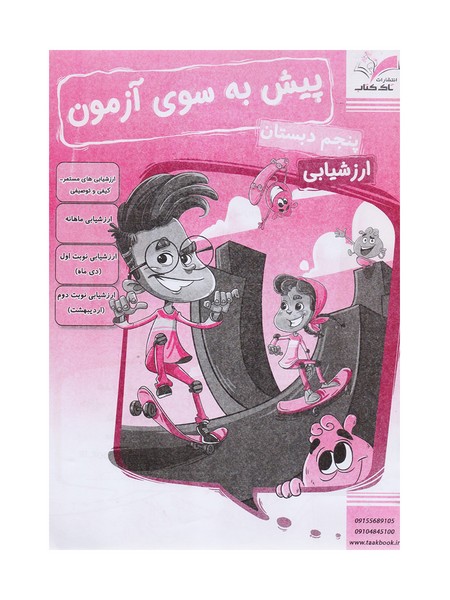 کتاب پیش به سوی آزمون پنجم تاک