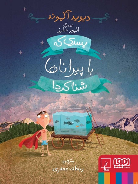 تصویر  کتاب پسری که با پیراناها شنا کرد نشر هوپا