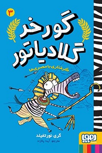 تصویر  کتاب گورخر گلادیاتور 3 گرفتاری با مصری ها نشر هوپا
