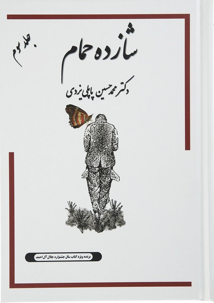 تصویر  کتاب شازده حمام جلد سوم نشر گوتنبرگ
