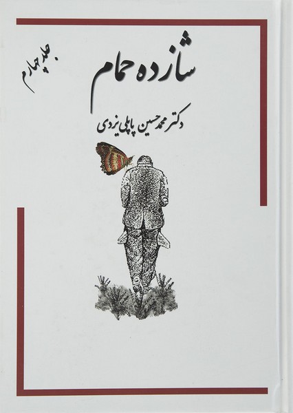 تصویر  کتاب شازده حمام جلد چهارم نشر گوتنبرگ