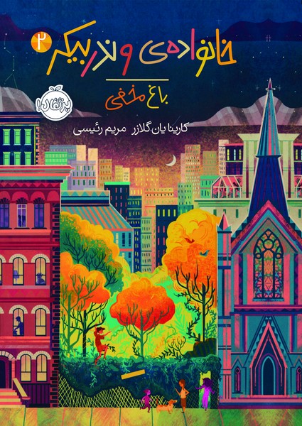 تصویر  کتاب خانواده وندربیکر 2 باغ مخفی نشر پرتقال