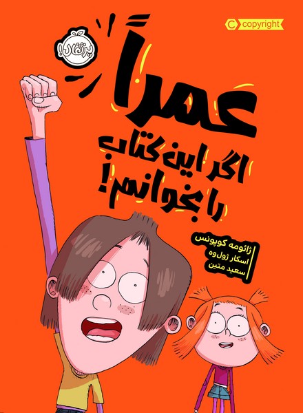 تصویر  کتاب عمرا اگر این کتاب را بخوانم نشر پرتقال