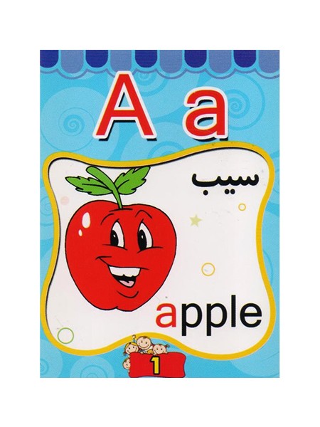 تصویر  فلش کارت  الفبا فارسی و انگلیسی آفرنگ (بسته 20 عددی)