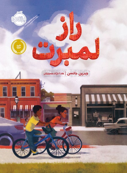 تصویر  کتاب راز لمبرت نشر پرتقال