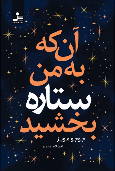 تصویر  آن که به من ستاره بخشید / نسل نو اندیش