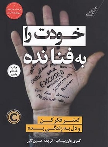 تصویر  کتاب خودت را به فنا نده نشر کوله پشتی