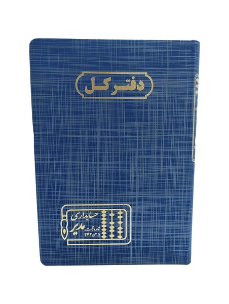 تصویر  دفتر 160 خشتی کل (حسابداری)