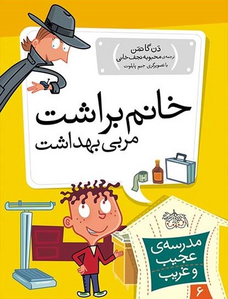 تصویر  کتاب خانم براشت مربی بهداشت(مدرسه ی عجیب وغریب6) نشر افق
