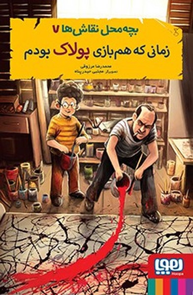 تصویر  کتاب بچه محل نقاش ها 7 زمانی که هم بازی پولاک بودم نشر هوپا
