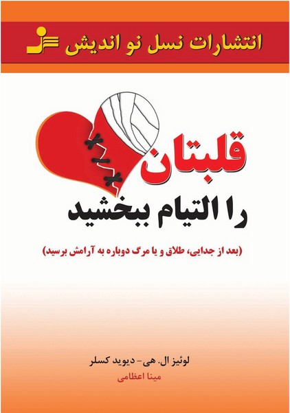تصویر  کتاب قلبتان را التیام ببخشید نشر نسل نواندیش
