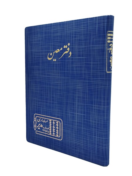 تصویر  دفتر 200 رحلی معین (حسابداری)