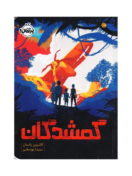 تصویر  کتاب گمشدگان نشر پرتقال