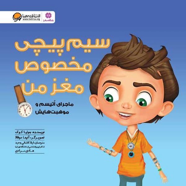تصویر  کتاب سیم پیچی مخصوص مغز من نشر مهرسا