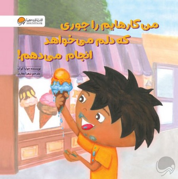تصویر  کتاب من کارهایم را جوری که دلم بخواهد انجام میدهم نشر مهرسا