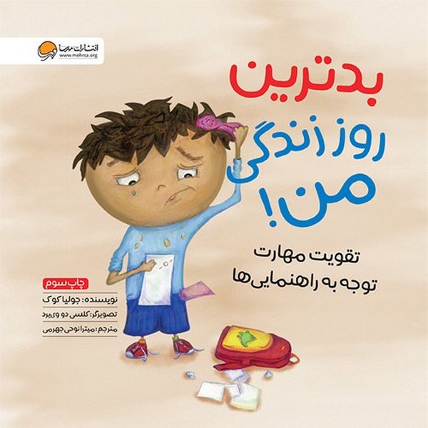 تصویر  کتاب بدترین روز زندگی من نشر مهرسا