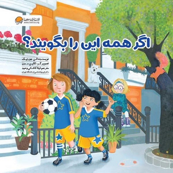 تصویر  کتاب اگر همه این را بگویند نشر مهرسا