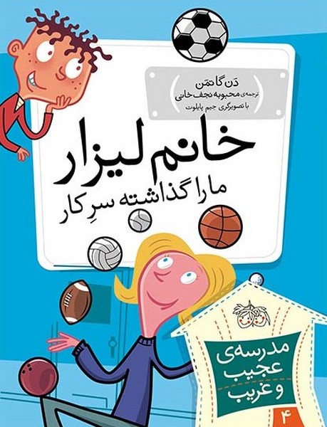تصویر  کتاب خانم لیزار ما را گذاشته سرکار (مدرسه ی عجیب وغریب4) نشر افق