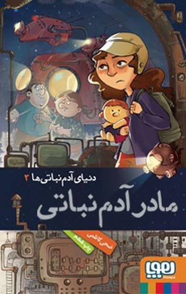 تصویر  کتاب هوپا آدم نباتی ها 2 مادر آدم نباتی نشر هوپا