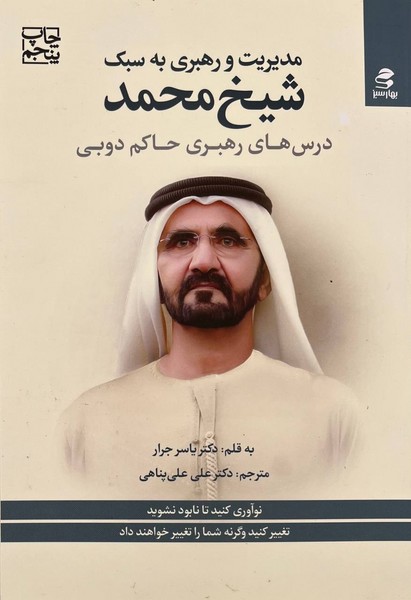 تصویر  کتاب مدیریت و رهبری به سبک شیخ محمد نشر بهار سبز
