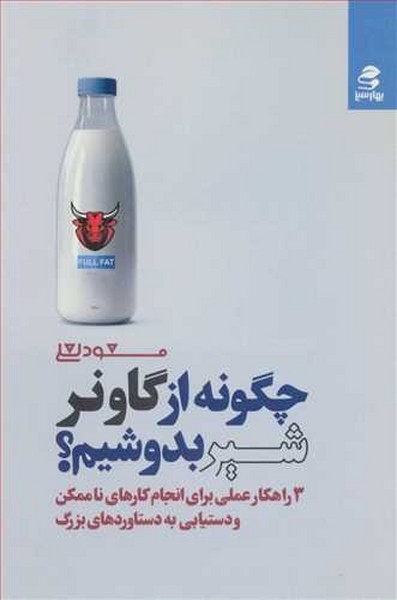 تصویر  کتاب چگونه از گاو نر شیر بدوشیم نشر بهار سبز