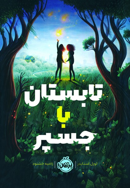 تصویر  کتاب تابستان با جسیر نشر پرتقال