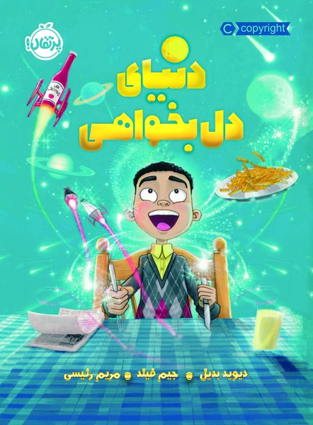 تصویر  کتاب دنیای دل بخواهی پرتقال