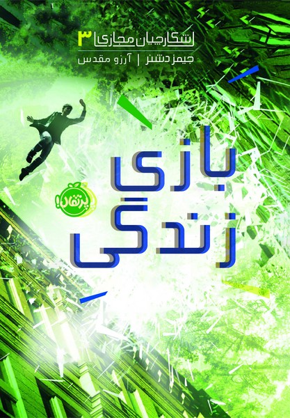 تصویر  کتاب شکارچیان مجازی3 بازی زندگی نشر پرتقال