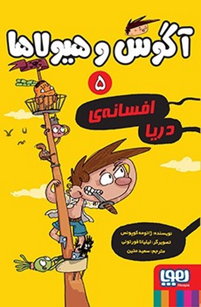 تصویر  کتاب آگوس وهیولا 5 افسانه ی دریا نشر هوپا