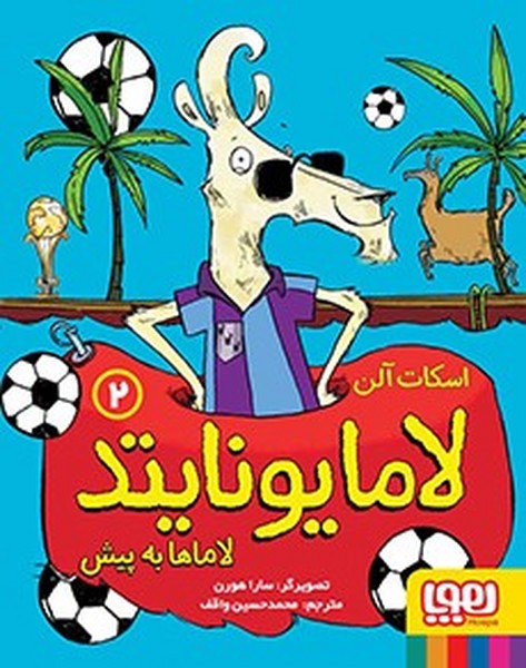 تصویر  کتاب لامایونایتد 2 لاماها به پیش نشر هوپا