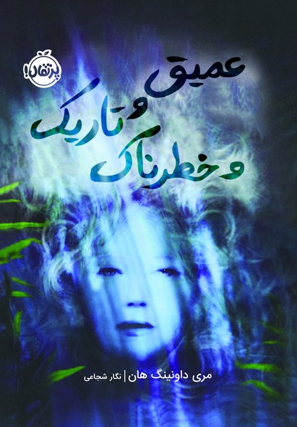 تصویر  کتاب عمیق و تاریک و خطرناک نشر پرتقال