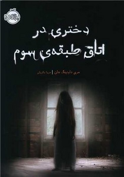 تصویر  کتاب دختری در اتاق طبقه ی سوم نشر پرتقال