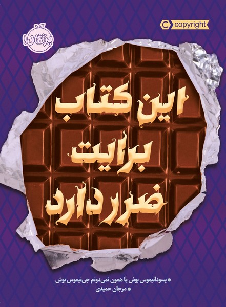 تصویر  کتاب این کتاب برایت ضرر دارد نشر پرتقال