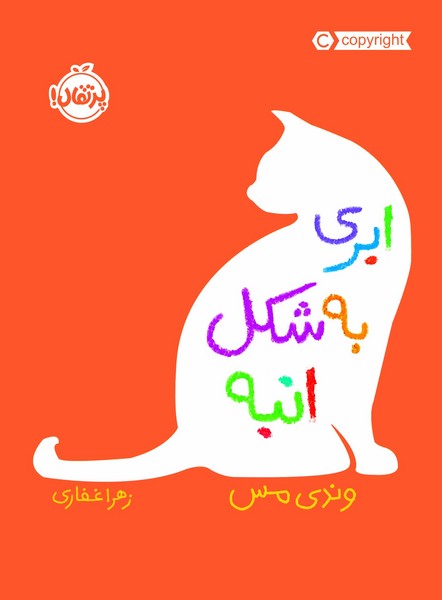 تصویر  کتاب ابری به شکل انبه نشر پرتقال