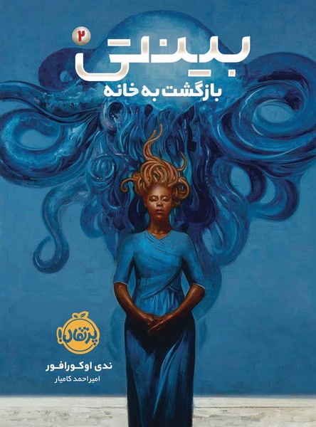 تصویر  کتاب بینتی 2 بازگشت به خانه نشر پرتقال