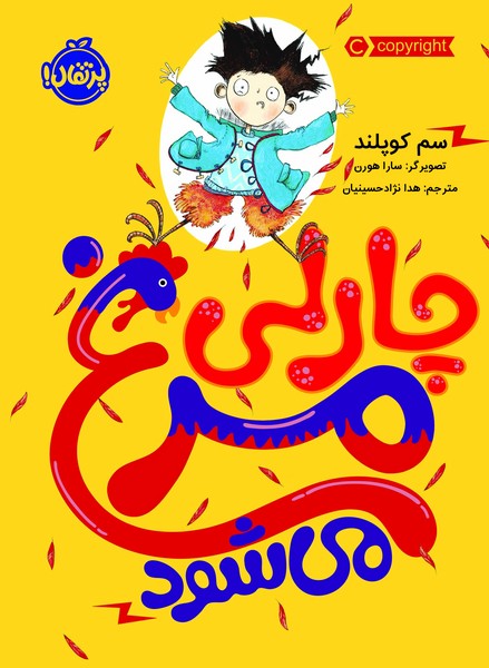 تصویر  کتاب چارلی مرغ میشود نشر پرتقال