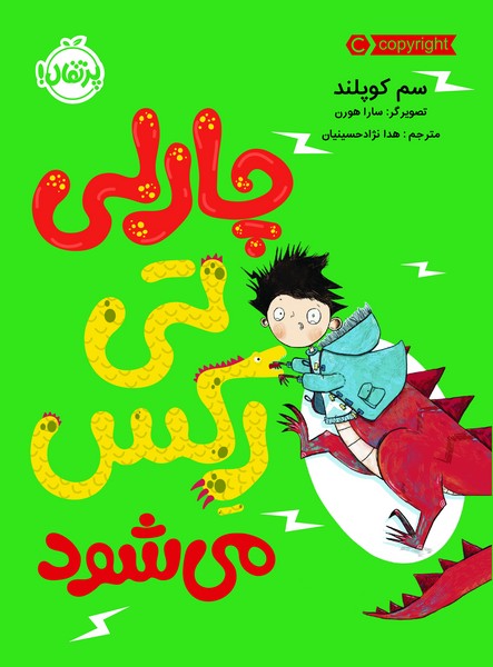 تصویر  کتاب چارلی تی رکس میشود نشر پرتقال